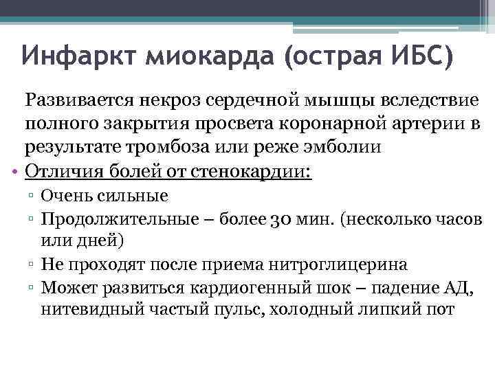 Инфаркт миокарда (острая ИБС) Развивается некроз сердечной мышцы вследствие полного закрытия просвета коронарной артерии