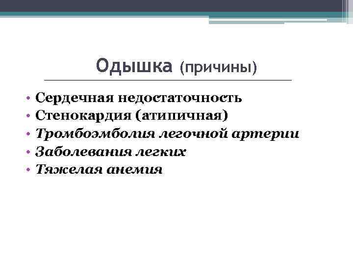 Одышка • • • (причины) Сердечная недостаточность Стенокардия (атипичная) Тромбоэмболия легочной артерии Заболевания легких