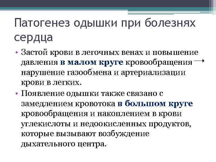 Причины одышки. Механизм развития одышки. Патогенез сердечной одышки. Тип одышки при заболеваниях сердечно-сосудистой системы. Патогенез одышки при заболеваниях сердца.