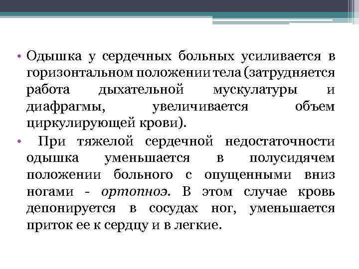  • Одышка у сердечных больных усиливается в горизонтальном положении тела (затрудняется работа дыхательной