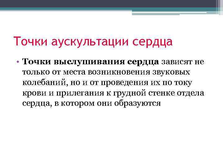 Точки аускультации сердца • Точки выслушивания сердца зависят не только от места возникновения звуковых