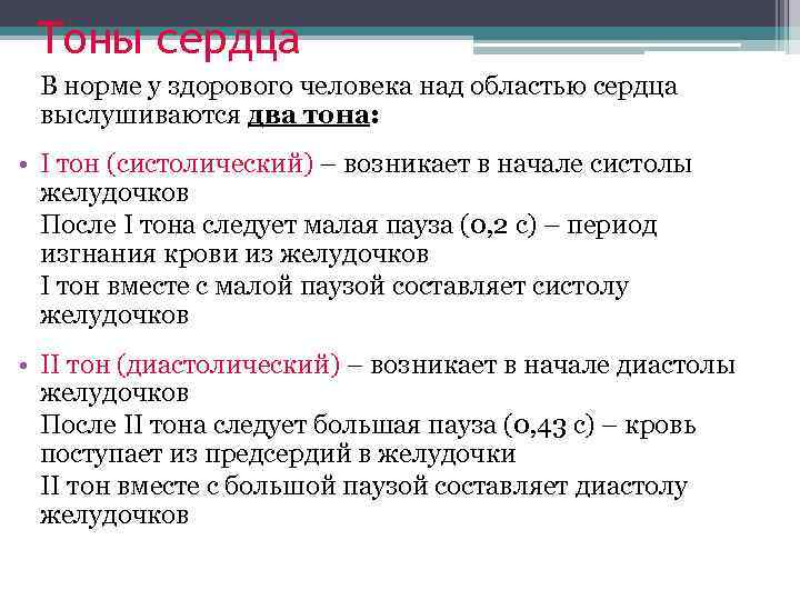 Тоны сердца В норме у здорового человека над областью сердца выслушиваются два тона: •