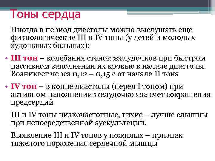 Тоны сердца. Причина образования тонов сердца. Характеристика первого тона сердца в норме. Характеристика тонов сердца у детей. Характеристика 2 тона сердца.