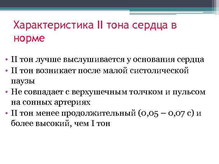 Характеристика II тона сердца в норме • II тон лучше выслушивается у основания сердца