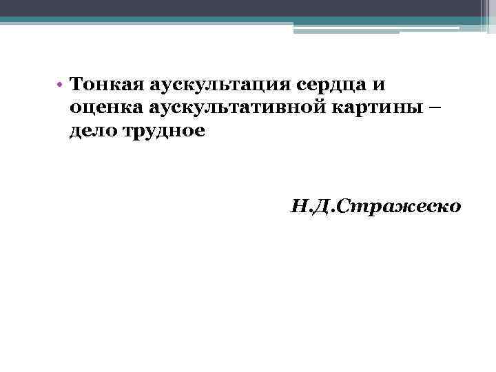  • Тонкая аускультация сердца и оценка аускультативной картины – дело трудное Н. Д.