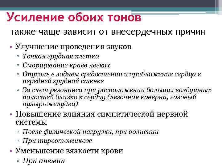 Усиление обоих тонов также чаще зависит от внесердечных причин • Улучшение проведения звуков ▫