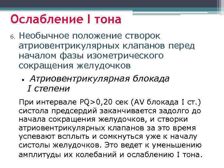 Ослабление I тона 6. Необычное положение створок атриовентрикулярных клапанов перед началом фазы изометрического сокращения
