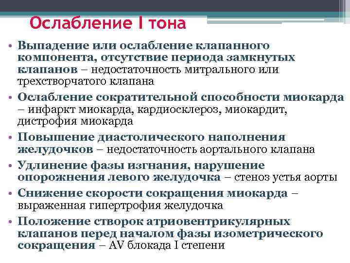 Ослабление I тона • Выпадение или ослабление клапанного компонента, отсутствие периода замкнутых клапанов –