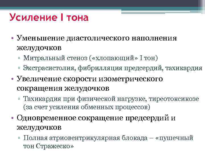 Усиление I тона • Уменьшение диастолического наполнения желудочков ▫ Митральный стеноз ( «хлопающий» I