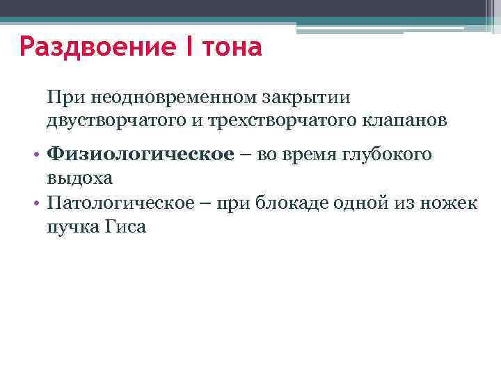 Раздвоение I тона При неодновременном закрытии двустворчатого и трехстворчатого клапанов • Физиологическое – во