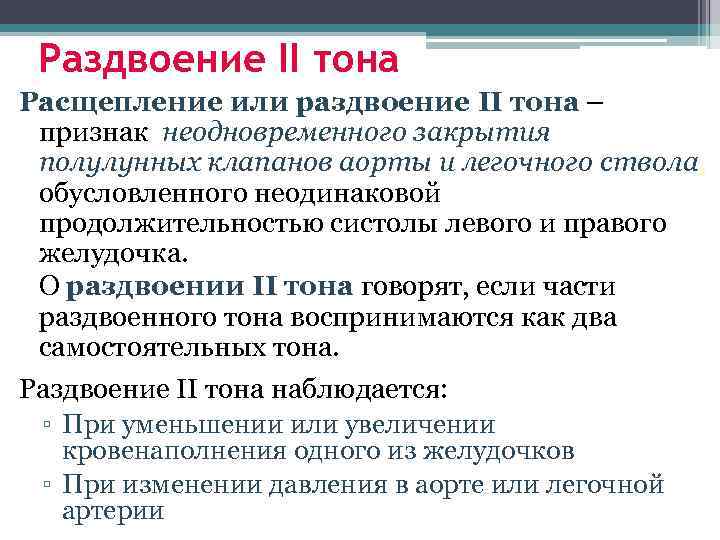 Раздвоение II тона Расщепление или раздвоение II тона – признак неодновременного закрытия полулунных клапанов