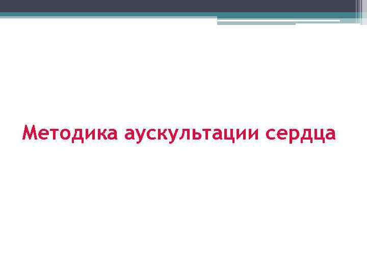 Методика аускультации сердца 