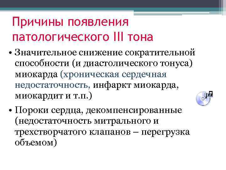 Причины появления патологического III тона • Значительное снижение сократительной способности (и диастолического тонуса) миокарда