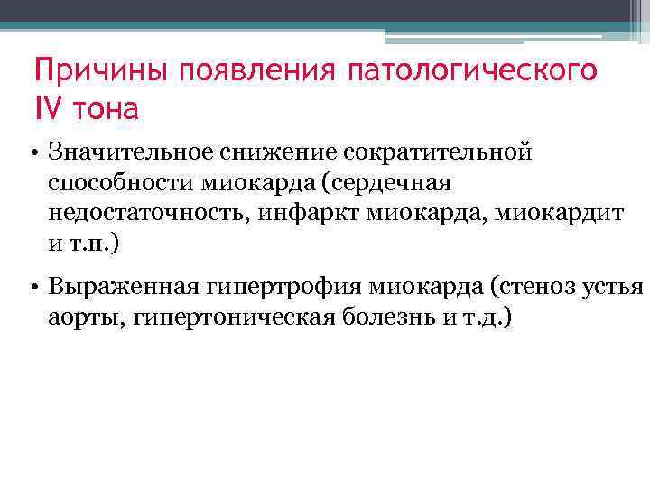 Причины появления патологического IV тона • Значительное снижение сократительной способности миокарда (сердечная недостаточность, инфаркт