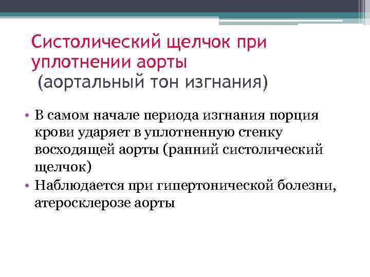 Систолический щелчок при уплотнении аорты (аортальный тон изгнания) • В самом начале периода изгнания