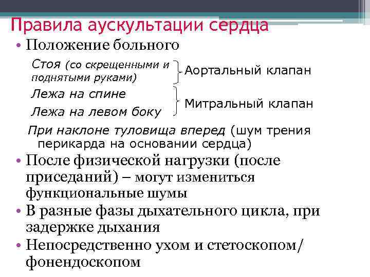 При смене положения сердце. Положение больного при аускультации сердца. Порядок проведения аускультации сердца. Правило аускультации сердца. Положение больного при аускультации аортального клапана.