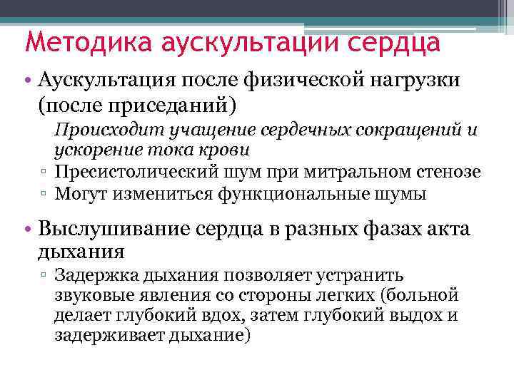 Методика аускультации сердца • Аускультация после физической нагрузки (после приседаний) Происходит учащение сердечных сокращений
