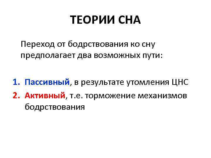 ТЕОРИИ СНА Переход от бодрствования ко сну предполагает два возможных пути: 1. Пассивный, в