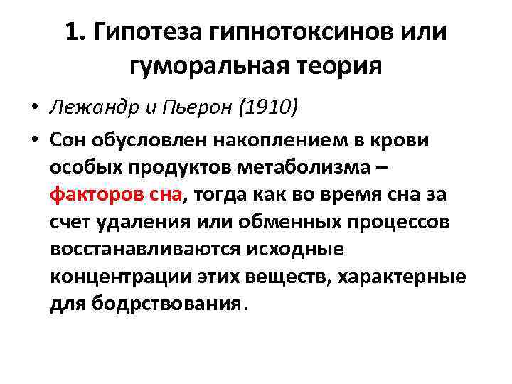 1. Гипотеза гипнотоксинов или гуморальная теория • Лежандр и Пьерон (1910) • Сон обусловлен