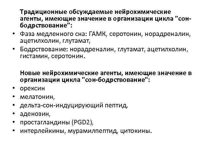  • • Традиционные обсуждаемые нейрохимические агенты, имеющие значение в организации цикла 