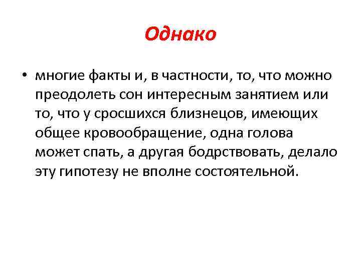 Однако • многие факты и, в частности, то, что можно преодолеть сон интересным занятием