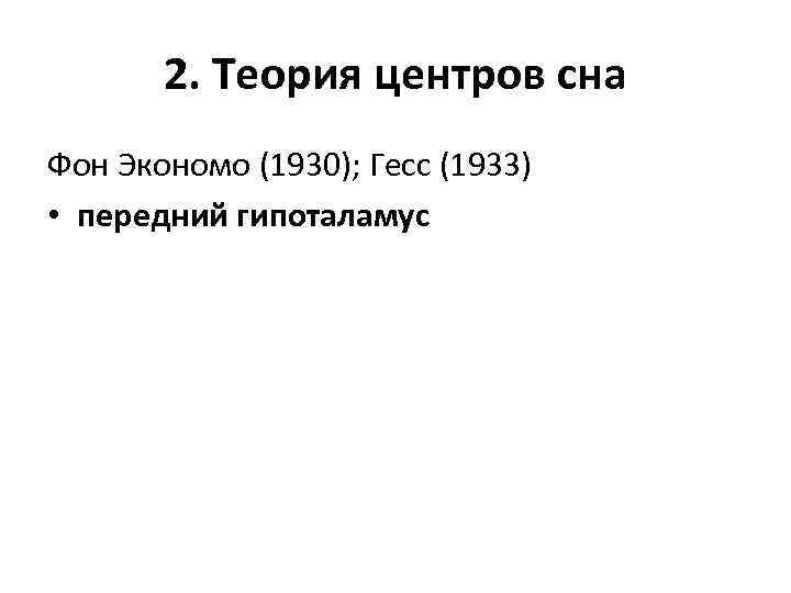 2. Теория центров сна Фон Экономо (1930); Гесс (1933) • передний гипоталамус 