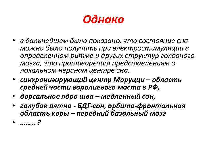 Однако • в дальнейшем было показано, что состояние сна можно было получить при электростимуляции