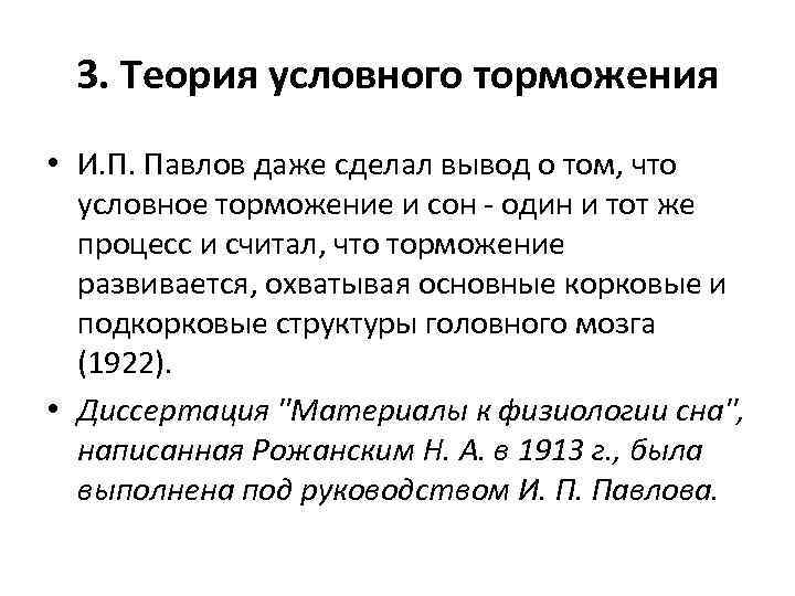 3. Теория условного торможения • И. П. Павлов даже сделал вывод о том, что