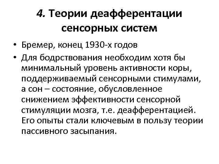 4. Теории деафферентации сенсорных систем • Бремер, конец 1930 -х годов • Для бодрствования