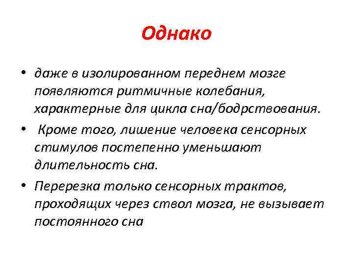 Однако • даже в изолированном переднем мозге появляются ритмичные колебания, характерные для цикла сна/бодрствования.