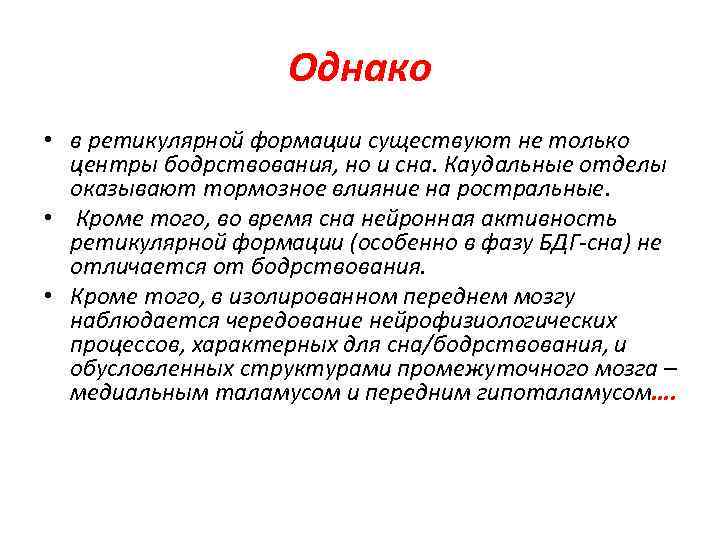 Однако • в ретикулярной формации существуют не только центры бодрствования, но и сна. Каудальные