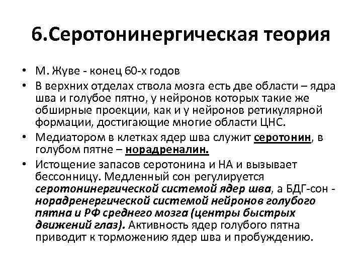 6. Серотонинергическая теория • М. Жуве - конец 60 -х годов • В верхних