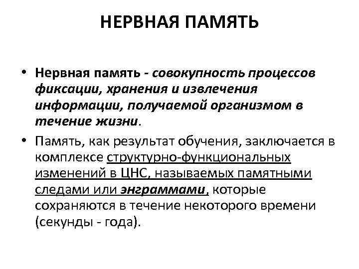 НЕРВНАЯ ПАМЯТЬ • Нервная память - совокупность процессов фиксации, хранения и извлечения информации, получаемой