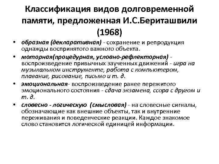 Классификация видов долговременной памяти, предложенная И. С. Бериташвили (1968) • образная (декларативная) - сохранение