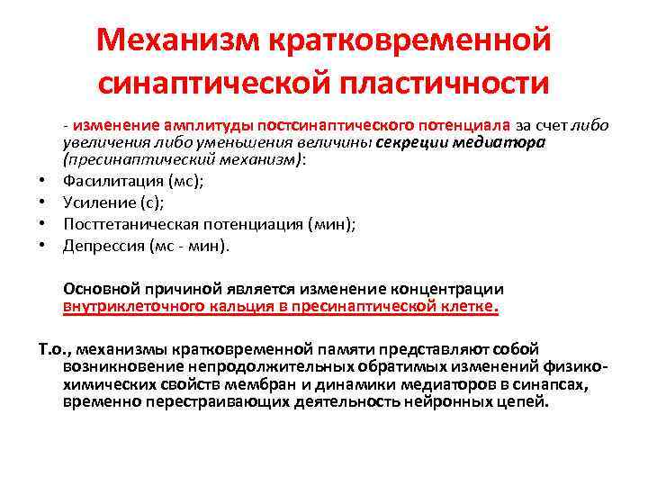 Механизм кратковременной синаптической пластичности • • - изменение амплитуды постсинаптического потенциала за счет либо