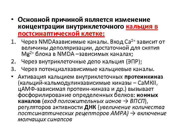  • Основной причиной является изменение концентрации внутриклеточного кальция в постсинаптической клетке: 1. Через