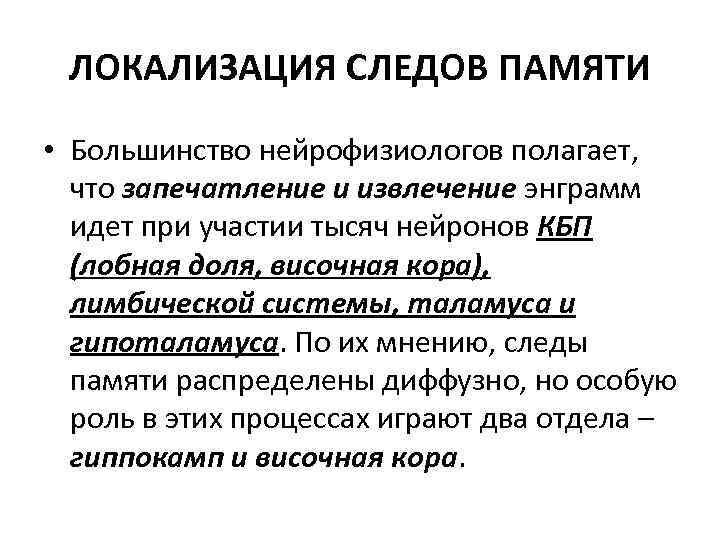 ЛОКАЛИЗАЦИЯ СЛЕДОВ ПАМЯТИ • Большинство нейрофизиологов полагает, что запечатление и извлечение энграмм идет при