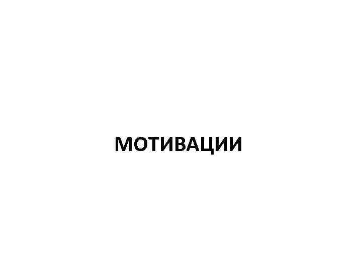 МОТИВАЦИИ 