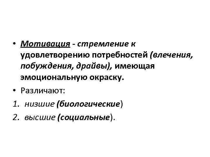  • Мотивация - стремление к удовлетворению потребностей (влечения, побуждения, драйвы), имеющая эмоциональную окраску.