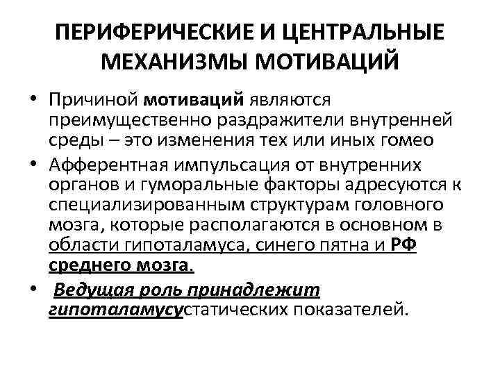 ПЕРИФЕРИЧЕСКИЕ И ЦЕНТРАЛЬНЫЕ МЕХАНИЗМЫ МОТИВАЦИЙ • Причиной мотиваций являются преимущественно раздражители внутренней среды –