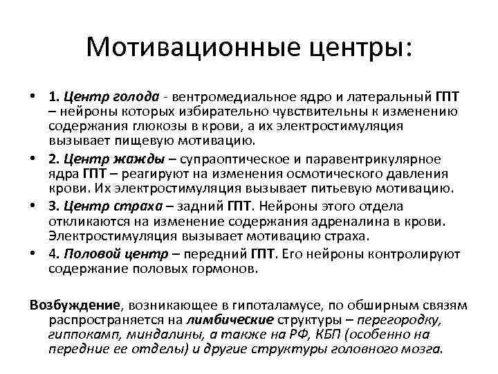 Мотивационные центры: • 1. Центр голода - вентромедиальное ядро и латеральный ГПТ – нейроны