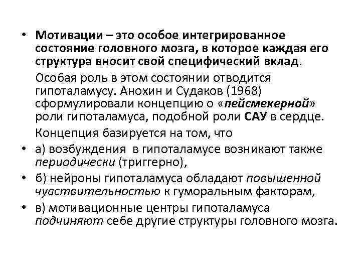  • Мотивации – это особое интегрированное состояние головного мозга, в которое каждая его