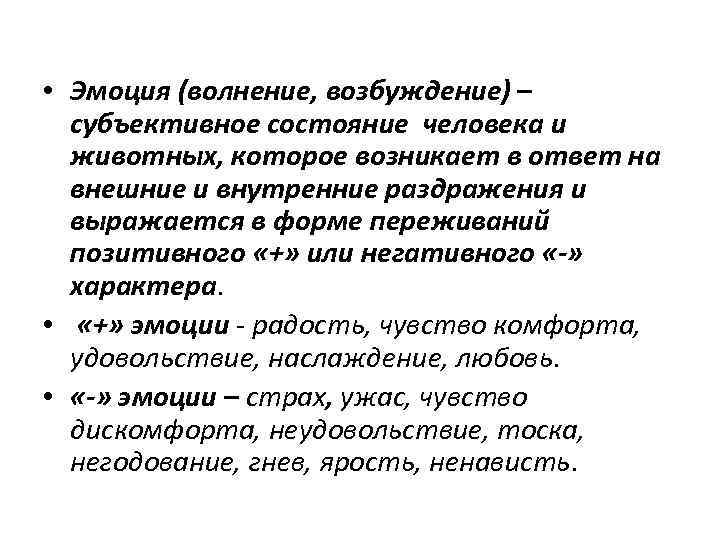  • Эмоция (волнение, возбуждение) – субъективное состояние человека и животных, которое возникает в