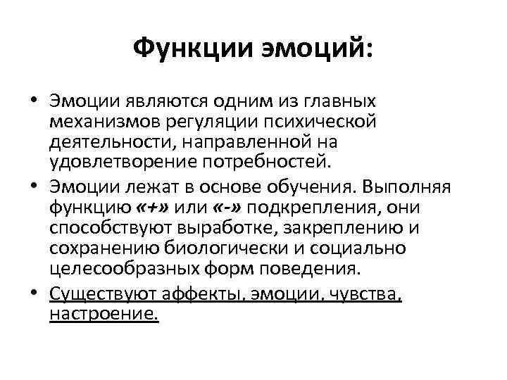 Функции эмоций: • Эмоции являются одним из главных механизмов регуляции психической деятельности, направленной на