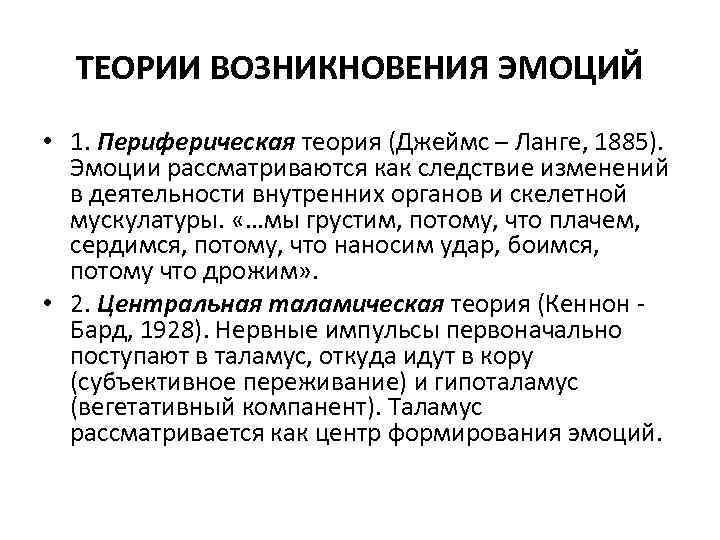 ТЕОРИИ ВОЗНИКНОВЕНИЯ ЭМОЦИЙ • 1. Периферическая теория (Джеймс – Ланге, 1885). Эмоции рассматриваются как