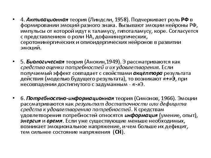  • 4. Активационная теория (Линдсли, 1958). Подчеркивает роль РФ в формировании эмоций разного