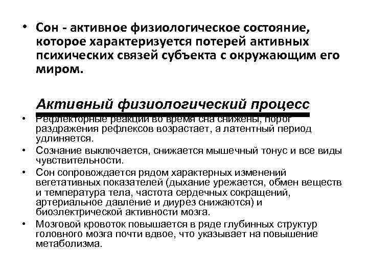  • Сон - активное физиологическое состояние, которое характеризуется потерей активных психических связей субъекта