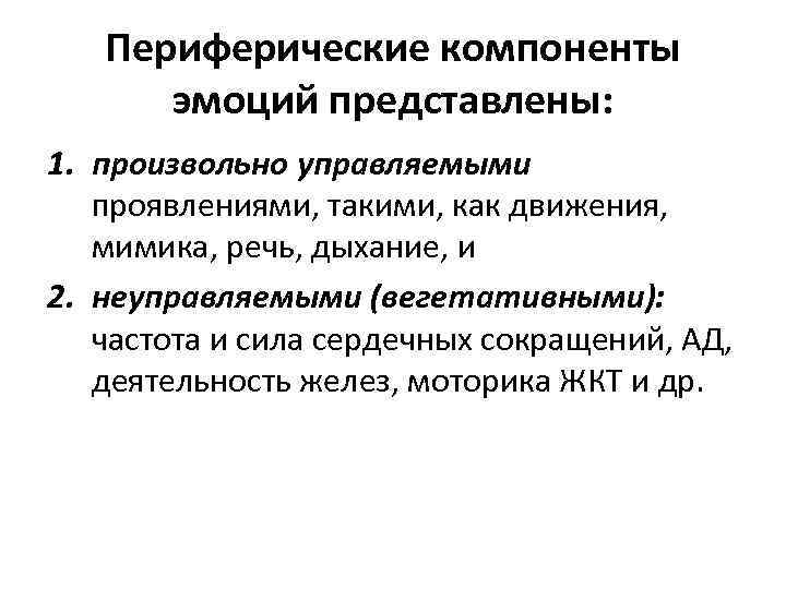 Периферические компоненты эмоций представлены: 1. произвольно управляемыми проявлениями, такими, как движения, мимика, речь, дыхание,