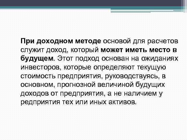 При доходном методе основой для расчетов служит доход, который может иметь место в будущем.