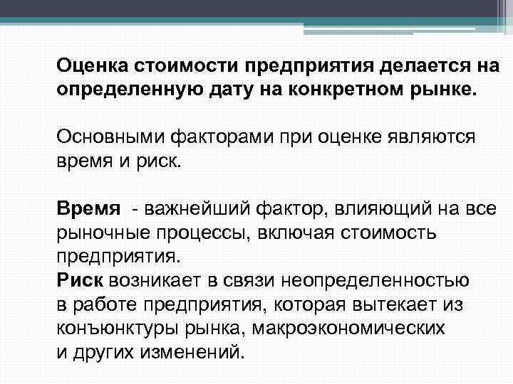 Оценка стоимости предприятия делается на определенную дату на конкретном рынке. Основными факторами при оценке